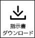 指示書ダウンロード